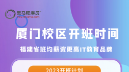 关于如何进入厦门黑马基础班学习，同学们如是说……