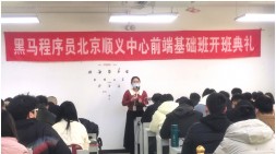 北京顺义前端与移动开发基础163期开班典礼